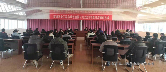 南通市政工程總承包有限公司2020年度總結(jié)表彰大會圓滿召開